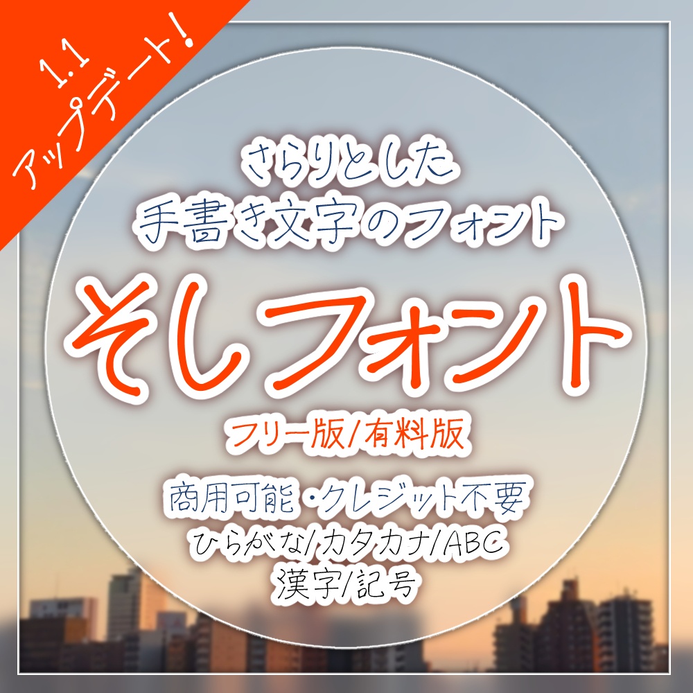 【フリー/有料】そしフォント【商用可】